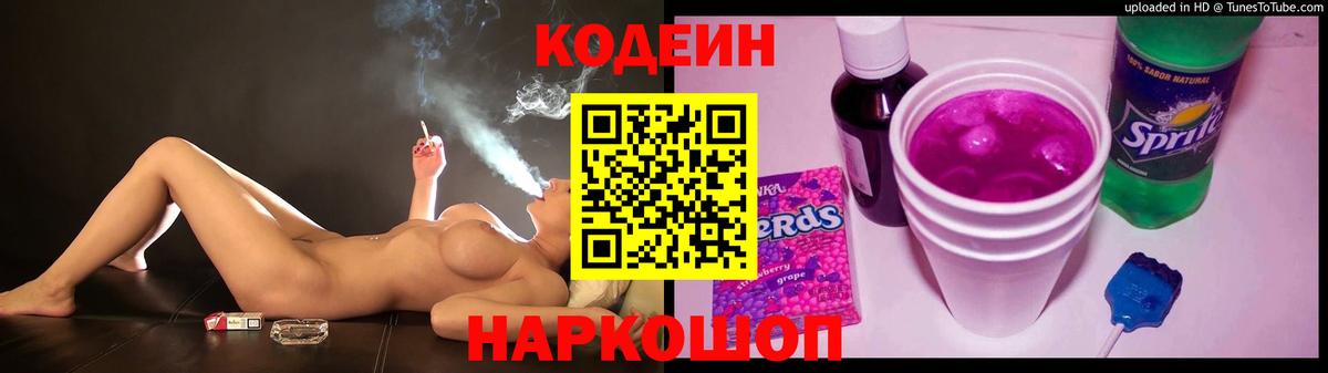 Codein Purple Drank  Кодеиновый сироп Lean Purple Drank  Вход с VPN  Рославль 